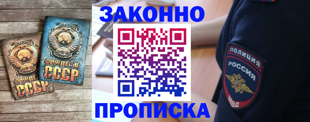 прописка законно в Ачинске