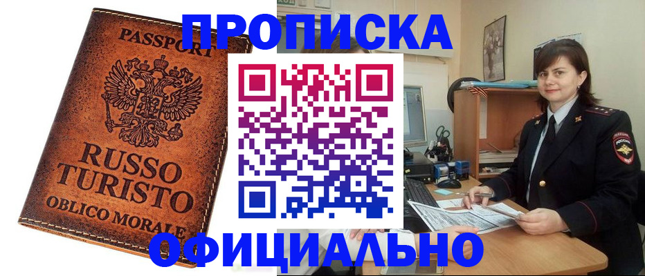 временная прописка в Ачинске